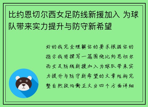 比约恩切尔西女足防线新援加入 为球队带来实力提升与防守新希望