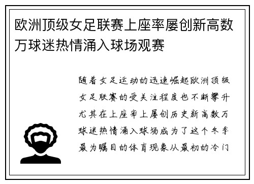 欧洲顶级女足联赛上座率屡创新高数万球迷热情涌入球场观赛