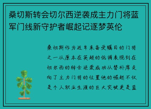 桑切斯转会切尔西逆袭成主力门将蓝军门线新守护者崛起记逐梦英伦 桑切斯转会切尔西逆袭成主力门将蓝军门线新守护者崛起记逐梦英伦