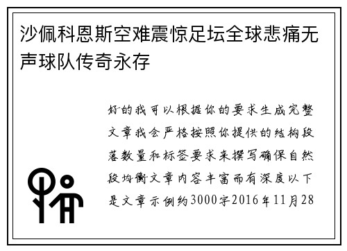 沙佩科恩斯空难震惊足坛全球悲痛无声球队传奇永存 沙佩科恩斯空难震惊足坛全球悲痛无声球队传奇永存