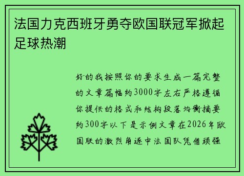 法国力克西班牙勇夺欧国联冠军掀起足球热潮 法国力克西班牙勇夺欧国联冠军掀起足球热潮