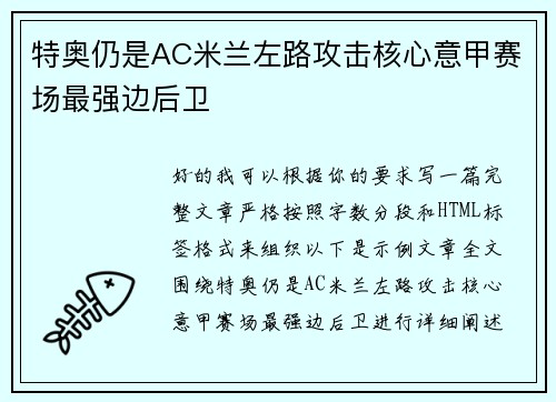 特奥仍是AC米兰左路攻击核心意甲赛场最强边后卫 特奥仍是AC米兰左路攻击核心意甲赛场最强边后卫