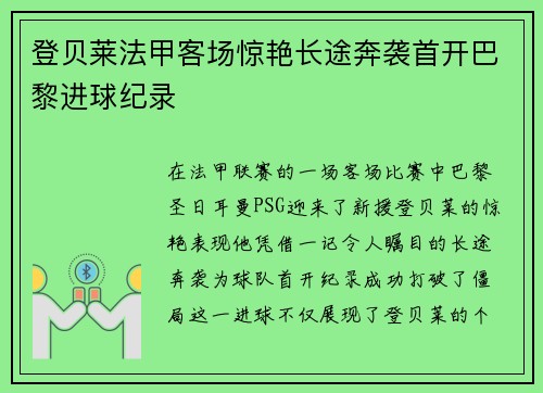登贝莱法甲客场惊艳长途奔袭首开巴黎进球纪录 登贝莱法甲客场惊艳长途奔袭首开巴黎进球纪录