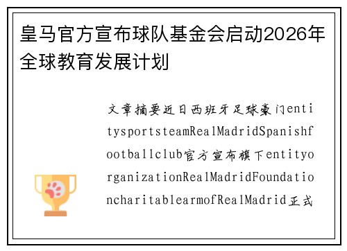皇马官方宣布球队基金会启动2026年全球教育发展计划 皇马官方宣布球队基金会启动2026年全球教育发展计划