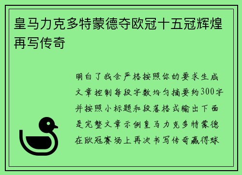 皇马力克多特蒙德夺欧冠十五冠辉煌再写传奇