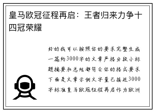 皇马欧冠征程再启:王者归来力争十四冠荣耀 皇马欧冠征程再启:王者归来力争十四冠荣耀