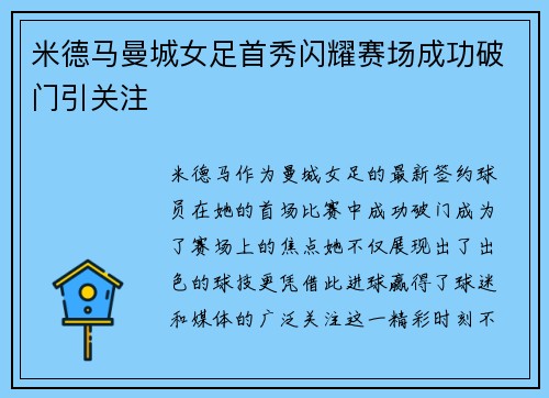 米德马曼城女足首秀闪耀赛场成功破门引关注