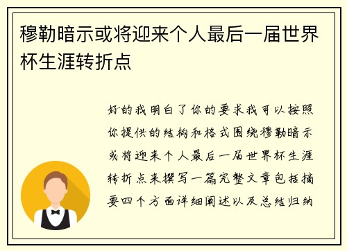 穆勒暗示或将迎来个人最后一届世界杯生涯转折点 穆勒暗示或将迎来个人最后一届世界杯生涯转折点