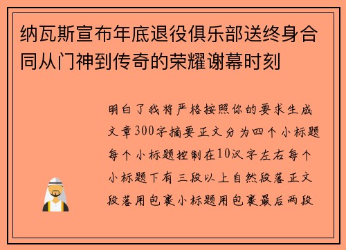 纳瓦斯宣布年底退役俱乐部送终身合同从门神到传奇的荣耀谢幕时刻 纳瓦斯宣布年底退役俱乐部送终身合同从门神到传奇的荣耀谢幕时刻