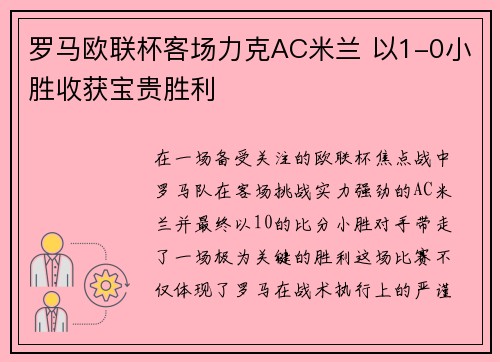 罗马欧联杯客场力克AC米兰 以1-0小胜收获宝贵胜利 罗马欧联杯客场力克AC米兰 以1-0小胜收获宝贵胜利
