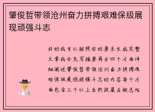 肇俊哲带领沧州奋力拼搏艰难保级展现顽强斗志 肇俊哲带领沧州奋力拼搏艰难保级展现顽强斗志