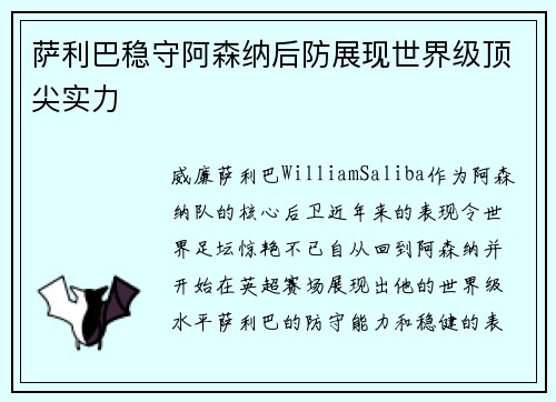 萨利巴稳守阿森纳后防展现世界级顶尖实力