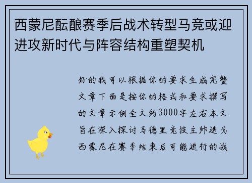 西蒙尼酝酿赛季后战术转型马竞或迎进攻新时代与阵容结构重塑契机 西蒙尼酝酿赛季后战术转型马竞或迎进攻新时代与阵容结构重塑契机