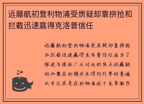 远藤航初登利物浦受质疑却靠拼抢和拦截迅速赢得克洛普信任 远藤航初登利物浦受质疑却靠拼抢和拦截迅速赢得克洛普信任
