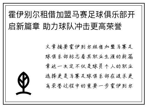 霍伊别尔租借加盟马赛足球俱乐部开启新篇章 助力球队冲击更高荣誉 霍伊别尔租借加盟马赛足球俱乐部开启新篇章 助力球队冲击更高荣誉