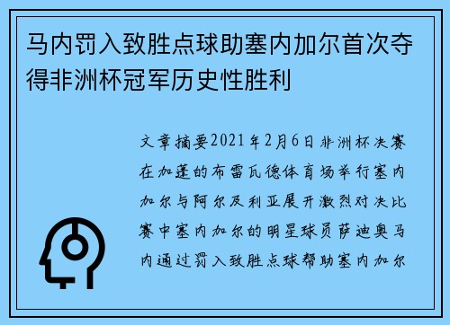 马内罚入致胜点球助塞内加尔首次夺得非洲杯冠军历史性胜利
