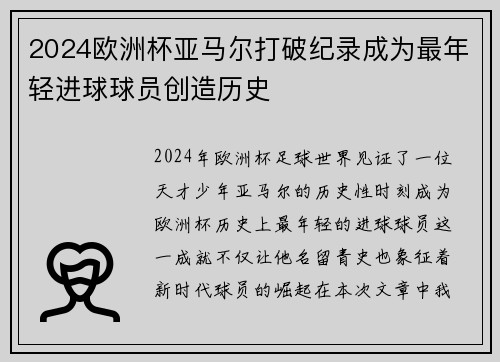 2024欧洲杯亚马尔打破纪录成为最年轻进球球员创造历史