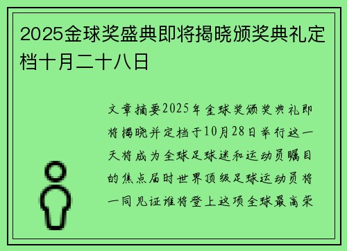 2025金球奖盛典即将揭晓颁奖典礼定档十月二十八日