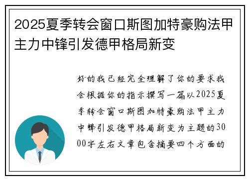 2025夏季转会窗口斯图加特豪购法甲主力中锋引发德甲格局新变