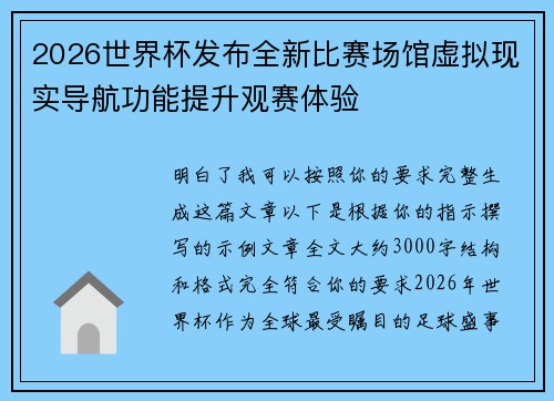 2026世界杯发布全新比赛场馆虚拟现实导航功能提升观赛体验 2026世界杯发布全新比赛场馆虚拟现实导航功能提升观赛体验