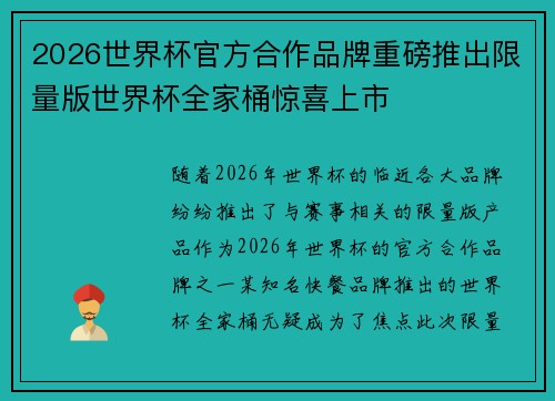 2026世界杯官方合作品牌重磅推出限量版世界杯全家桶惊喜上市 2026世界杯官方合作品牌重磅推出限量版世界杯全家桶惊喜上市