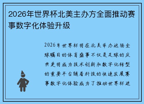 2026年世界杯北美主办方全面推动赛事数字化体验升级