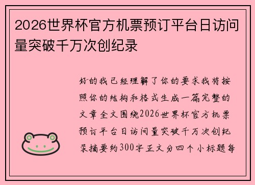 2026世界杯官方机票预订平台日访问量突破千万次创纪录 2026世界杯官方机票预订平台日访问量突破千万次创纪录