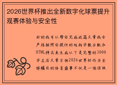 2026世界杯推出全新数字化球票提升观赛体验与安全性 2026世界杯推出全新数字化球票提升观赛体验与安全性