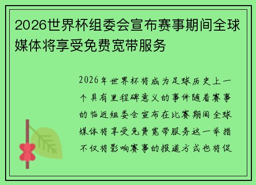 2026世界杯组委会宣布赛事期间全球媒体将享受免费宽带服务 2026世界杯组委会宣布赛事期间全球媒体将享受免费宽带服务