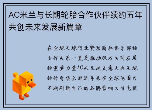 AC米兰与长期轮胎合作伙伴续约五年共创未来发展新篇章