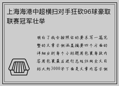 上海海港中超横扫对手狂砍96球豪取联赛冠军壮举