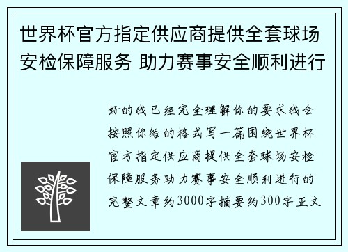 世界杯官方指定供应商提供全套球场安检保障服务 助力赛事安全顺利进行 世界杯官方指定供应商提供全套球场安检保障服务 助力赛事安全顺利进行