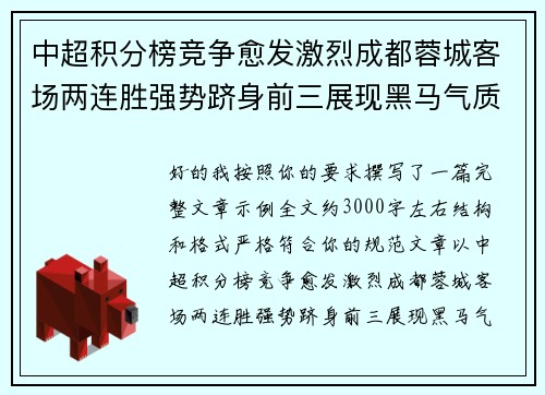 中超积分榜竞争愈发激烈成都蓉城客场两连胜强势跻身前三展现黑马气质 中超积分榜竞争愈发激烈成都蓉城客场两连胜强势跻身前三展现黑马气质