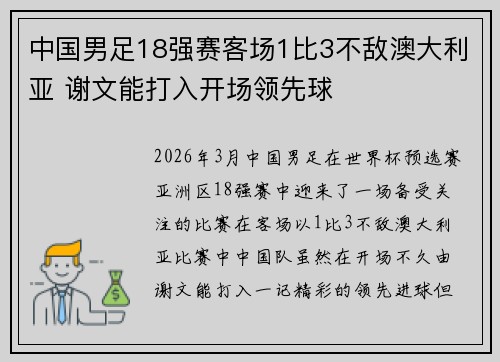 中国男足18强赛客场1比3不敌澳大利亚 谢文能打入开场领先球 中国男足18强赛客场1比3不敌澳大利亚 谢文能打入开场领先球