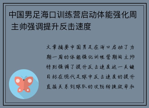 中国男足海口训练营启动体能强化周 主帅强调提升反击速度 中国男足海口训练营启动体能强化周 主帅强调提升反击速度