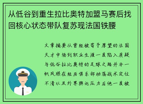 从低谷到重生拉比奥特加盟马赛后找回核心状态带队复苏现法国铁腰