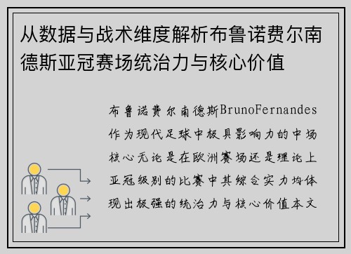 从数据与战术维度解析布鲁诺费尔南德斯亚冠赛场统治力与核心价值 从数据与战术维度解析布鲁诺费尔南德斯亚冠赛场统治力与核心价值