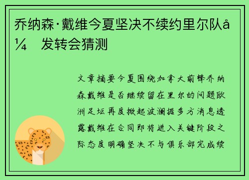 乔纳森·戴维今夏坚决不续约里尔队引发转会猜测