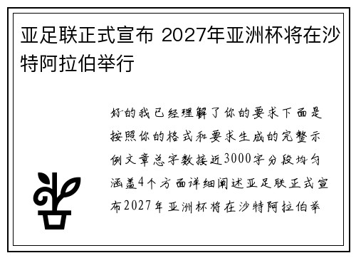 亚足联正式宣布 2027年亚洲杯将在沙特阿拉伯举行 亚足联正式宣布 2027年亚洲杯将在沙特阿拉伯举行