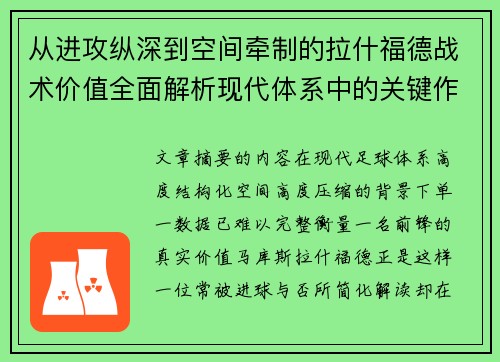 从进攻纵深到空间牵制的拉什福德战术价值全面解析现代体系中的关键作用