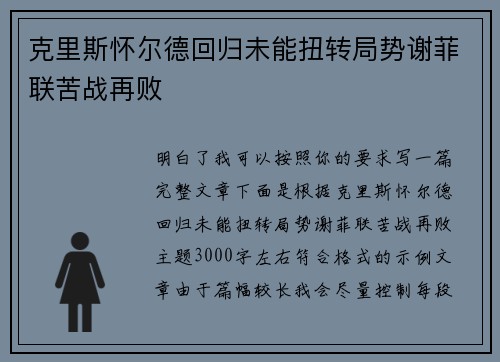 克里斯怀尔德回归未能扭转局势谢菲联苦战再败 克里斯怀尔德回归未能扭转局势谢菲联苦战再败