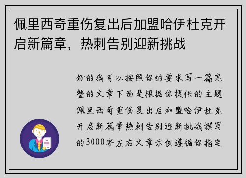 佩里西奇重伤复出后加盟哈伊杜克开启新篇章，热刺告别迎新挑战