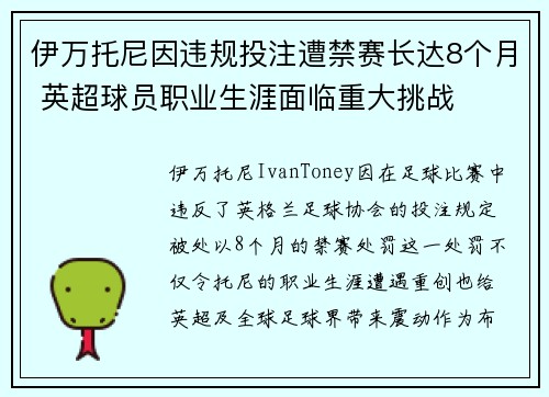 伊万托尼因违规投注遭禁赛长达8个月 英超球员职业生涯面临重大挑战