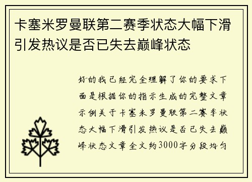 卡塞米罗曼联第二赛季状态大幅下滑引发热议是否已失去巅峰状态