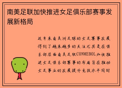 南美足联加快推进女足俱乐部赛事发展新格局