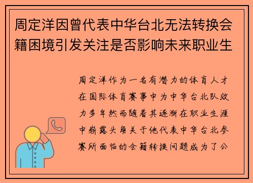 周定洋因曾代表中华台北无法转换会籍困境引发关注是否影响未来职业生涯