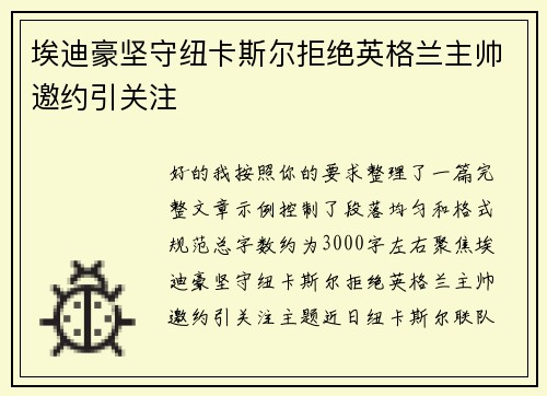埃迪豪坚守纽卡斯尔拒绝英格兰主帅邀约引关注 埃迪豪坚守纽卡斯尔拒绝英格兰主帅邀约引关注