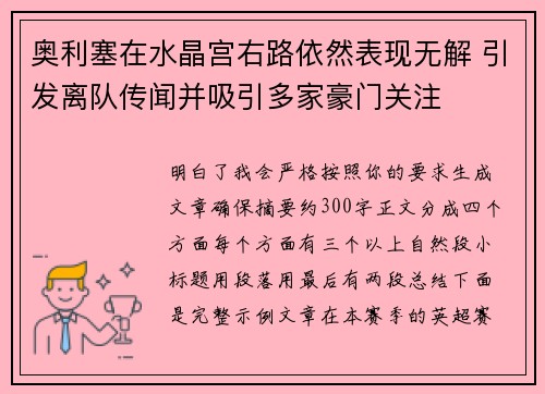 奥利塞在水晶宫右路依然表现无解 引发离队传闻并吸引多家豪门关注
