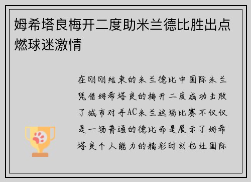 姆希塔良梅开二度助米兰德比胜出点燃球迷激情