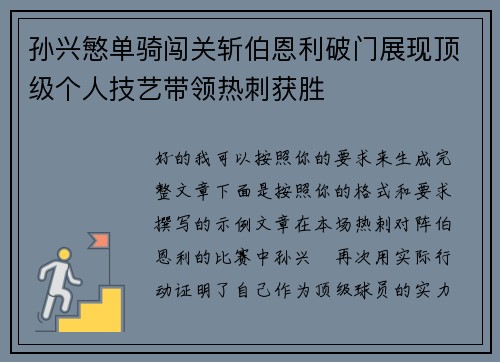 孙兴慜单骑闯关斩伯恩利破门展现顶级个人技艺带领热刺获胜 孙兴慜单骑闯关斩伯恩利破门展现顶级个人技艺带领热刺获胜